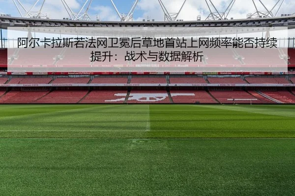 a-er-ka-la-si-ruo-fa-wang-wei-mian-hou-cao-di-shou-zhan-shang-wang-pin-lv-neng-fou-chi-xu-ti-sheng-zhan-shu-yu-shu-ju-2-237.jpg