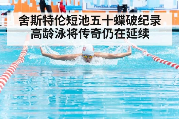舍斯特伦短池五十蝶破纪录 高龄泳将传奇仍在延续