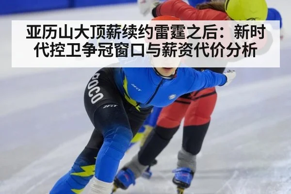 亚历山大顶薪续约雷霆之后：新时代控卫争冠窗口与薪资代价分析
