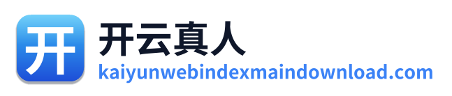 开云真人